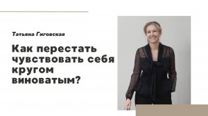 Как избавиться от чувства вины?