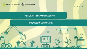 Глубокая переработка зерна: ключевой сектор АПК