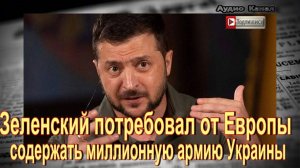 Зеленский выступил с требованием к странам Европы