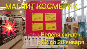 💥Магнит Косметик. Новая неделя скидок в Магнит Косметик с 22 до 28 января 2025 года.