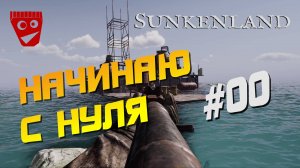 Sunkenland | Начинаю с нуля #00