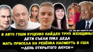 Труп женщины в авто Гоши Куценко / Московское VIP-Крещение / Россиянку расстреляли в Сальвадоре