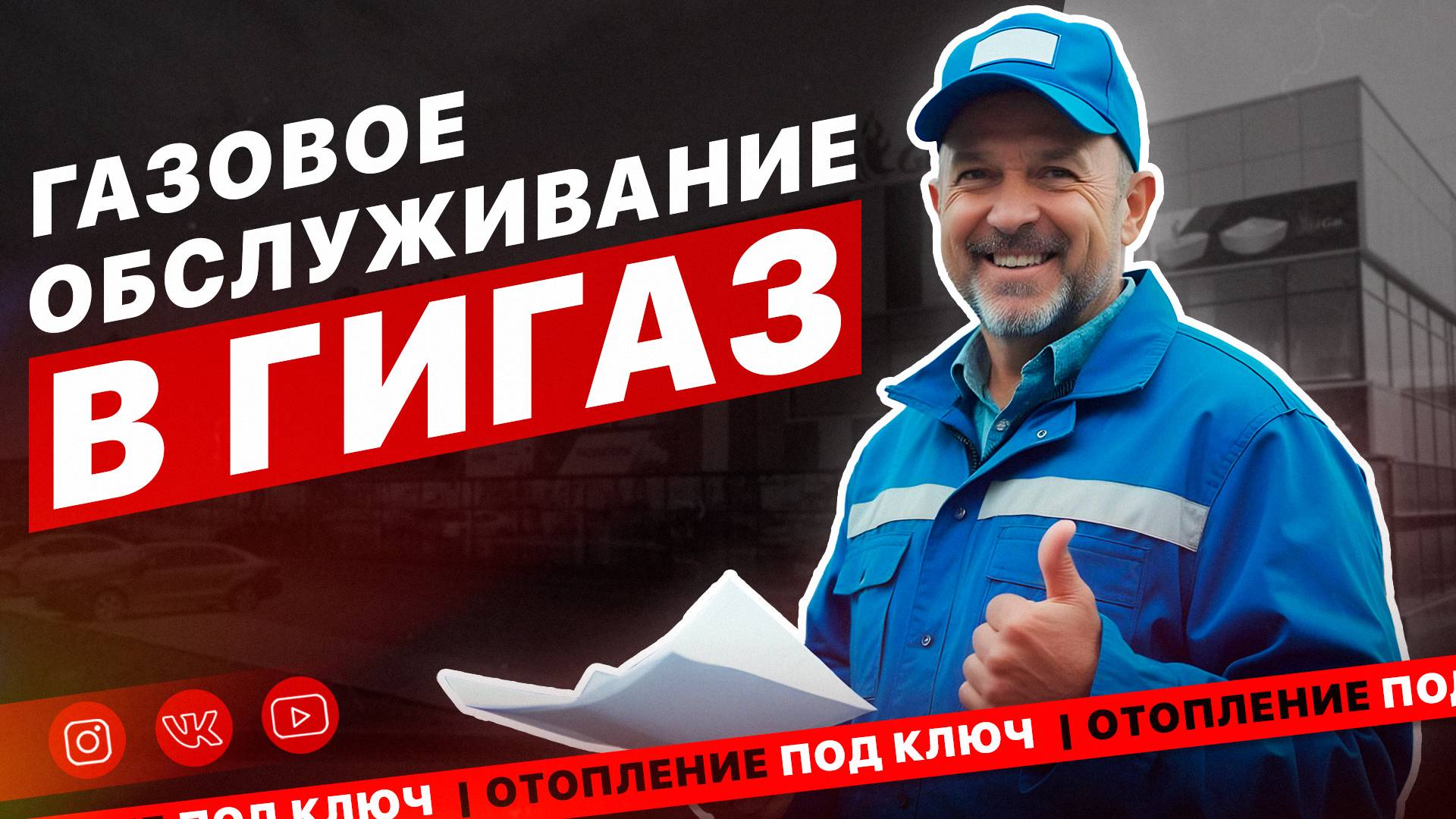 Гигаз и Газпром: вместе за безопасность и комфорт! #гигаз #газпром #ТО #Обслуживание