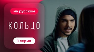 Сериал Кольцо — 1 серия | Русская озвучка