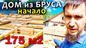 ДОМ из Профилированного БРУСА 19м х 9м / Почему собирается долго ДОМ из ПРОФБРУСА? / Часть 1