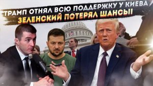 Трамп сразу же лишил Украину всей поддержки! Журналист раскрыл подробности интервью Зеленского!