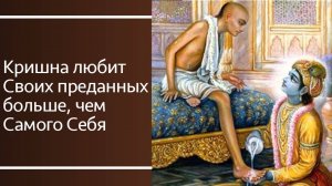 Кришна любит Своих преданных больше, чем Самого Себя — Бхакти Викаша Свами