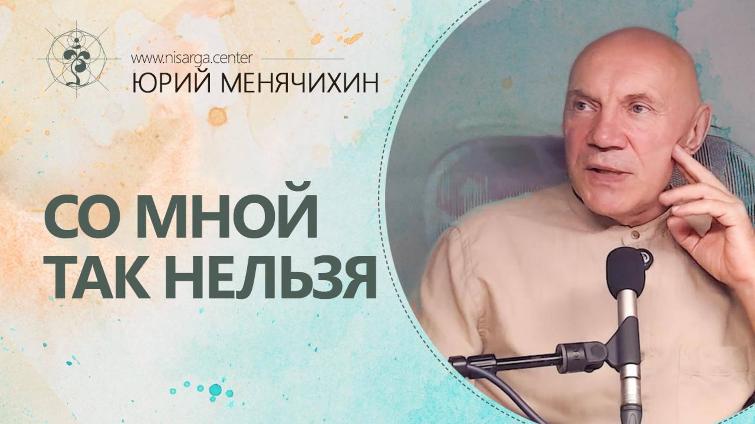 Со мной так нельзя