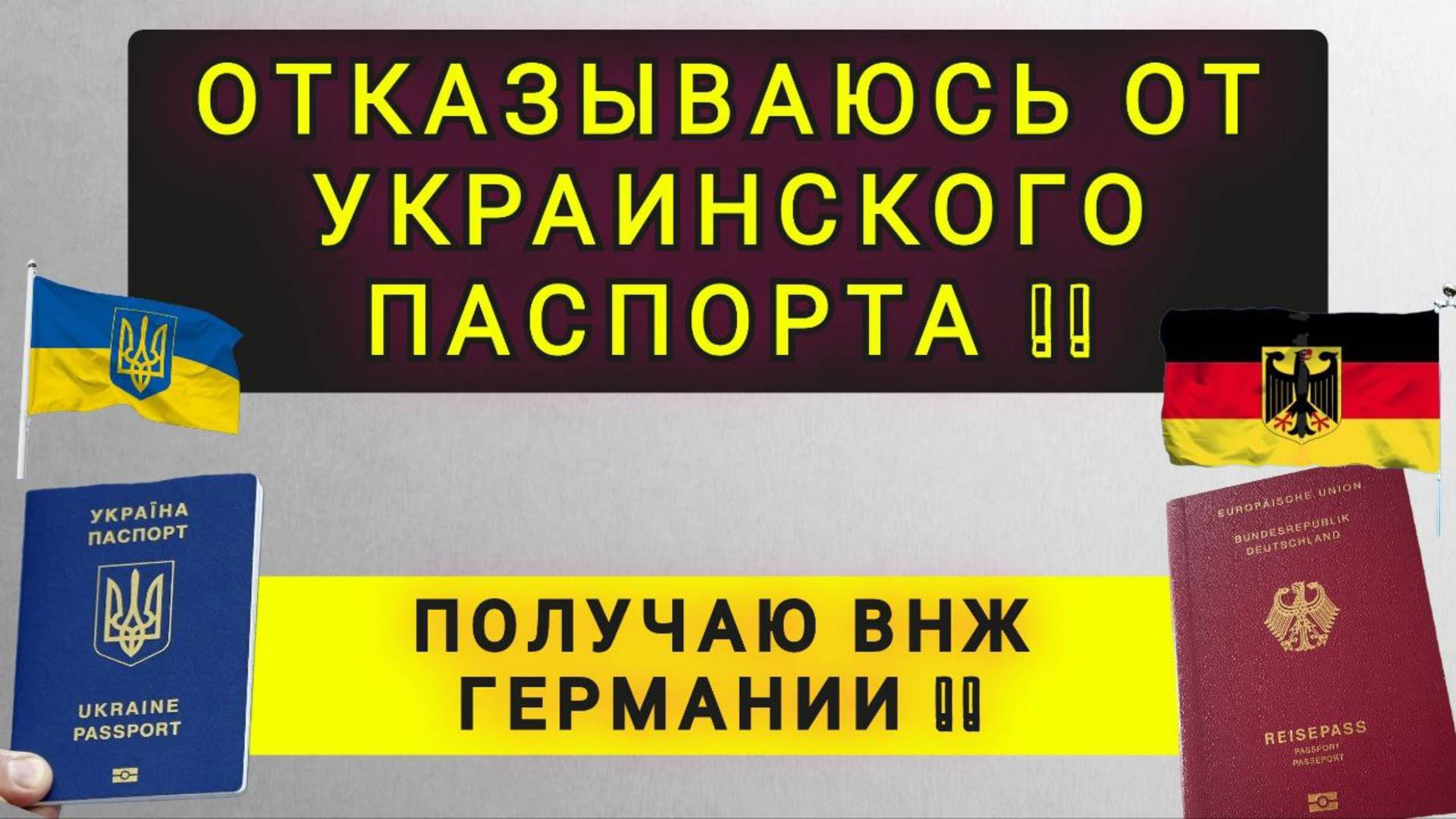 ХОЧУ ОТКАЗАТСЯ ОТ ПАСПОРТА УКРАИНЫ !!