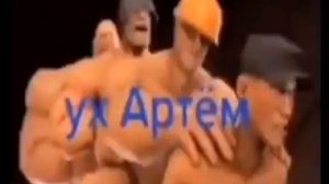 ух Артём