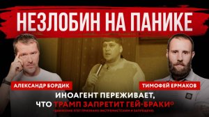 Незлобин на панике. Иноагент переживает, что Трамп запретит гей-браки* (*Движение ЛГБТ запрещено)