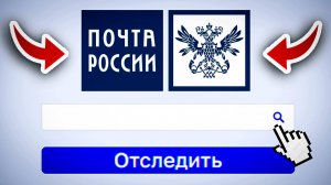 Как отследить посылку Почта России - Пошаговый Урок