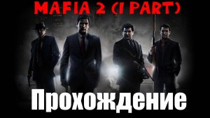 Мафия 2 Прохождение (1 Часть)