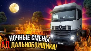 НОЧНЫЕ СМЕНЫ!! АД дальнобойщика.