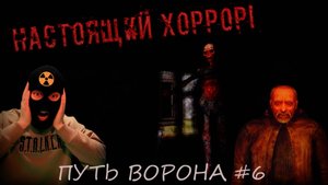 ДОМ УЖАСОВ! Путь Ворона #6. Прохождение сборки GAMMA 0.9.3 INVERNO S.T.A.L.K.E.R. Anomaly