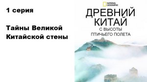 Древний Китай с высоты птичьего полета. Тайны Великой Китайской стены (1/3)