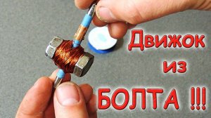 ✅ Как сделать мощный, высокооборотистый двигатель ИЗ БОЛТА!!! Крутая самоделка! ✅