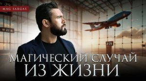 Магический Случай из Жизни - Самолет - Маг Саргас
