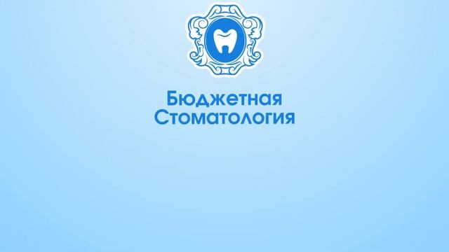 Реклама - Бюджетная Стоматология