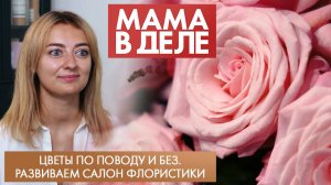 Цветы по поводу и без. Развиваем салон флористики | Елена Мухина | Мама в деле (2025)