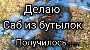 Делаю саб из бутылок. Лодка для нищебродов.