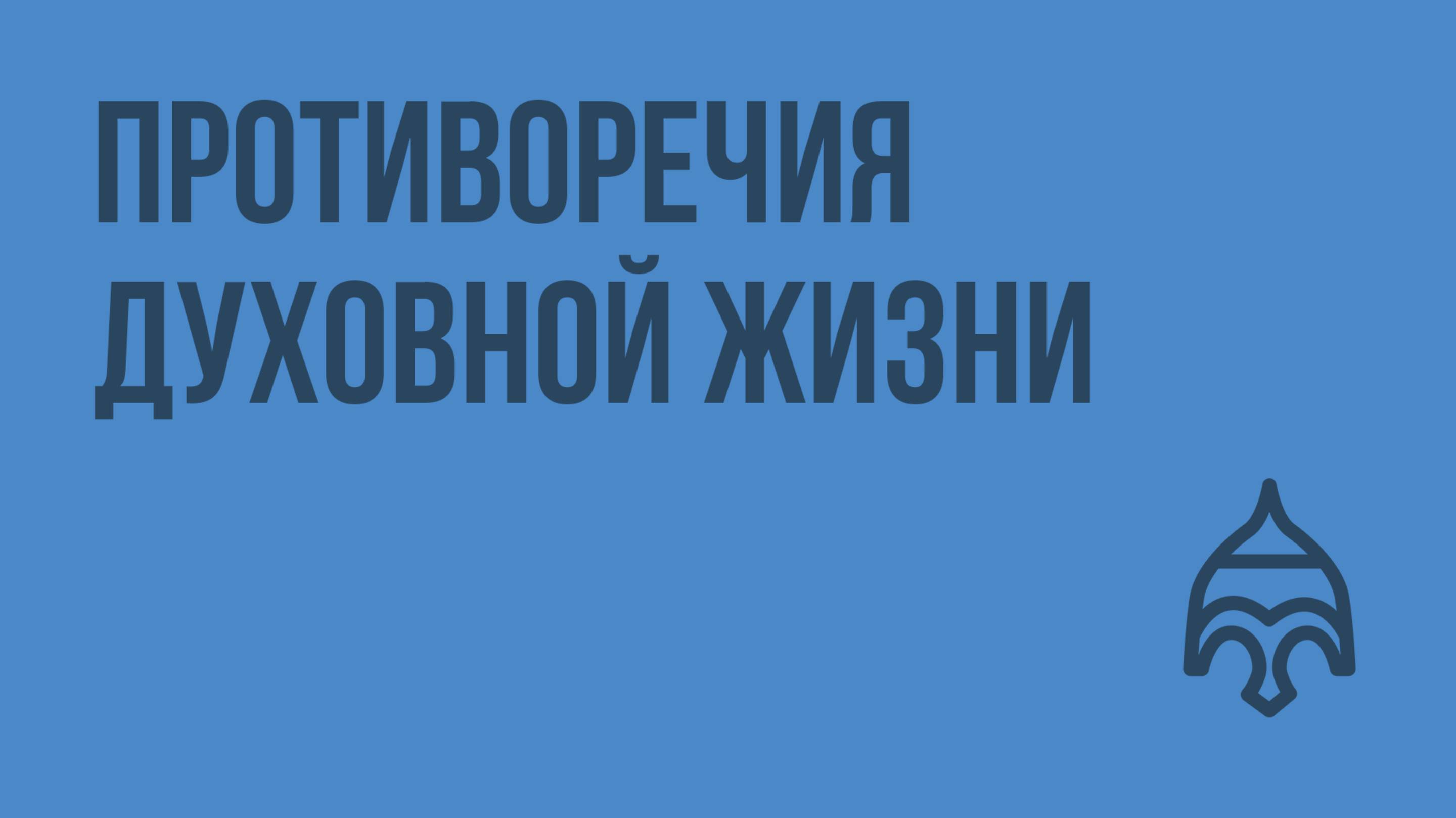 Противоречия духовной жизни. Видеоурок по истории России 11 класс