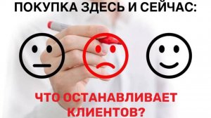 ПОКУПКА ЗДЕСЬ И СЕЙЧАС: ЧТО ОСТАНАВЛИВАЕТ КЛИЕНТОВ?