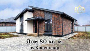 Дом 80 кв.м. в Краснодаре