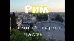 Рим часть 1