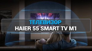 Телевизор Haier 55 SMART TV M1