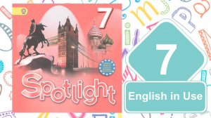 Spotlight 7. Модуль 7 English in Use