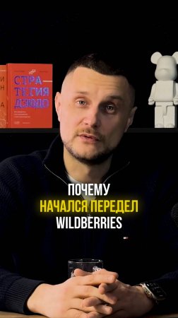 Почему начался передел компании Wildberries!