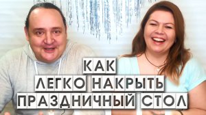 ПОЛЕЗНЫЕ ЛАЙФХАКИ для ПРАЗДНИЧНОГО СТОЛА