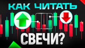 Как анализировать японские свечи. Единственно верный способ!