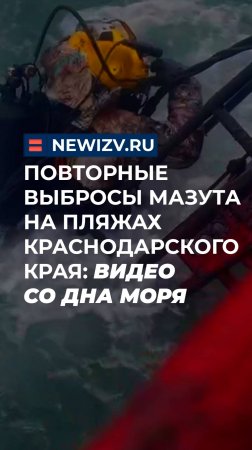 Повторные выбросы мазута на пляжах Краснодарского края: видео со дна Черного моря