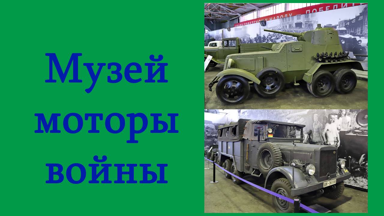Музей Моторы Победы. 100% экспозиции вся коллекция военной техники