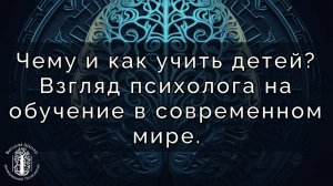 Чему и как учить детей? Взгляд психолога на обучение в современном мире.