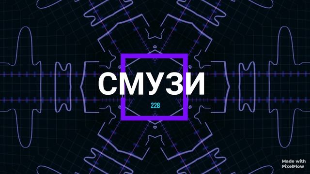 Интро СМУЗИ 228 смотреть онлайн
