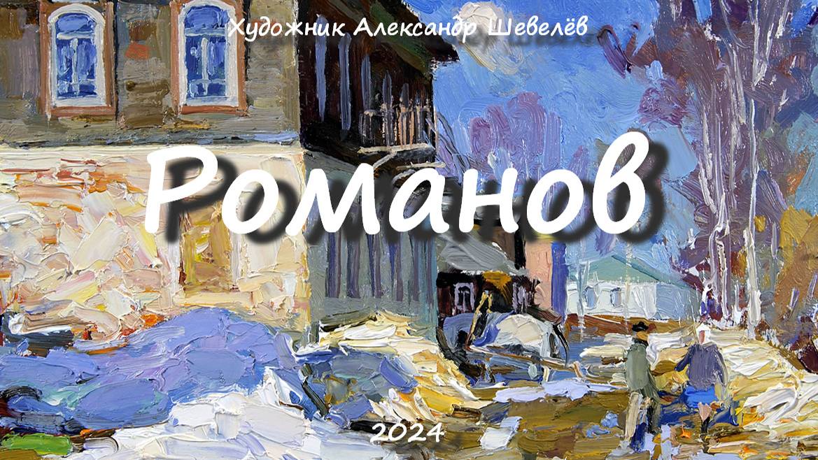 Романов 2024. Художник Александр Шевелёв. Основные произведения