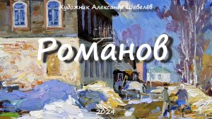 Романов 2024. Художник Александр Шевелёв. Основные произведения