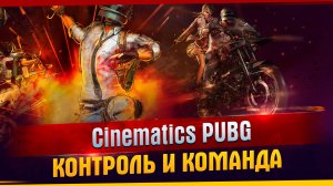 Cinematics PUBG Контроль и команда l Cinematics l PUBG l Команда l #MARGARITOV #PUBG #МИРТАНКОВ