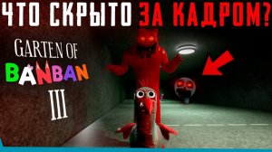 ЧТО СКРЫТО В Garten of Banban 3? Секреты | Баги | Сцены за кадром