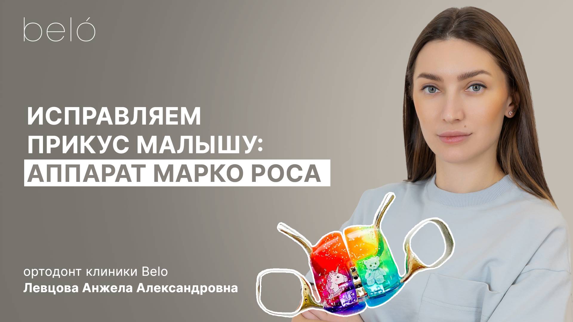 Исправление прикуса у детей при помощи аппарата Марко Роса