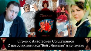 Стрим с Анастасией Солдаткиной, о комиксе "Бой с быками" и не только