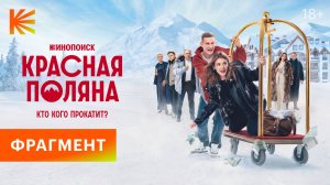 Красная поляна I Фрагмент I Смотрите на Кинопоиске