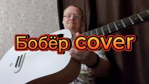 На гитаре простые аккорды slava skripka cover Бобр