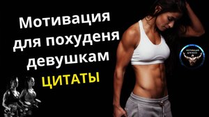 Мотивация для похудения девушкам / мотивация к похудению / мотивация к похудению для женщин