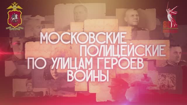 «Московские полицейские по улицам героев войны». Улица Бочкова