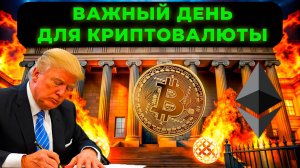 ТОЧНЫЙ ПРОГНОЗ БИТКОИНА! ВАЖНЫЕ УКАЗЫ ТРАМПА! АНАЛИЗ BTC.D VTHO AIXB