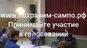 Чтобы сохранить территорию ЖК САМПО нужно чтобы жители решили